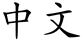 Zhongwen_s
